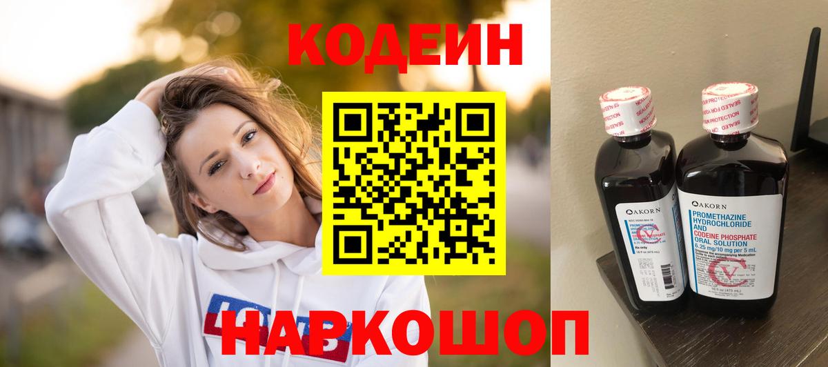 Кодеин напиток Lean (лин)  Вход с VPN  Белореченск 
